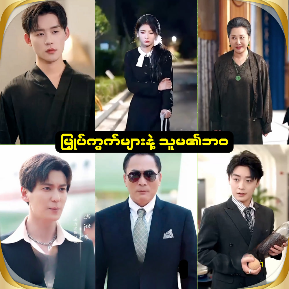 မြှုပ်ကွက်များနဲ့ သူမ၏ဘဝ အပိုင်း ( ၄၀ END ) ( Fut )