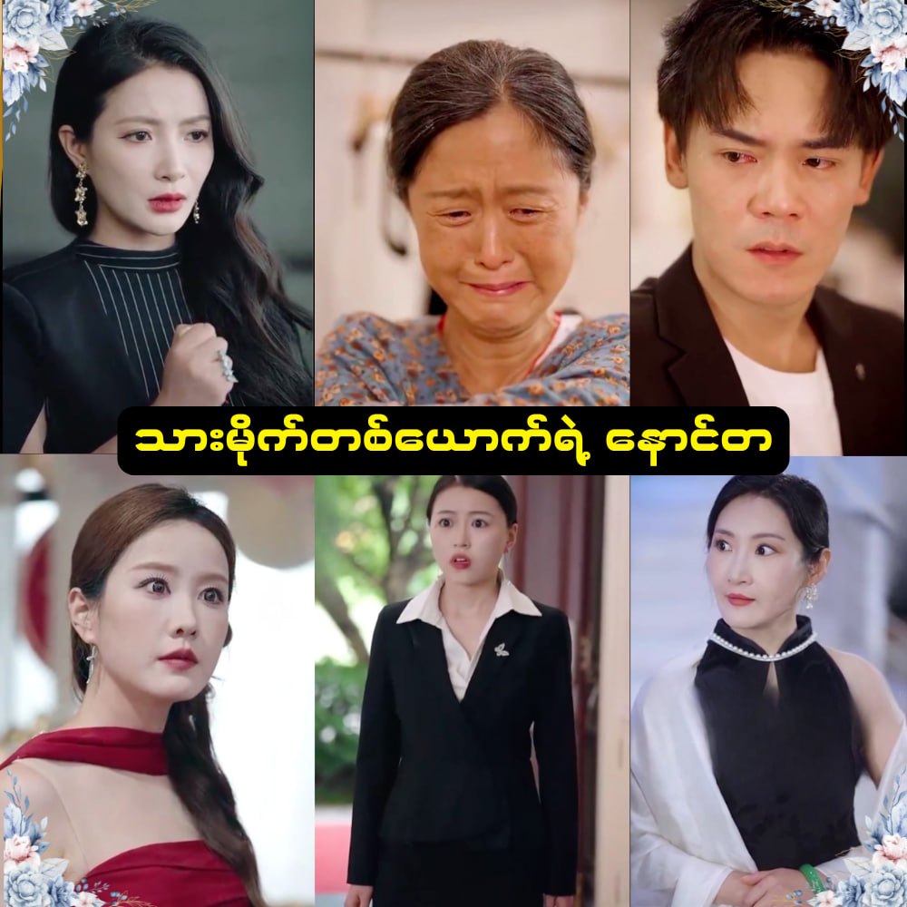 သားမိုက်တစ်ယောက်ရဲ့နောင်တ အပိုင်း ( ၂၂ ) ( Fut )