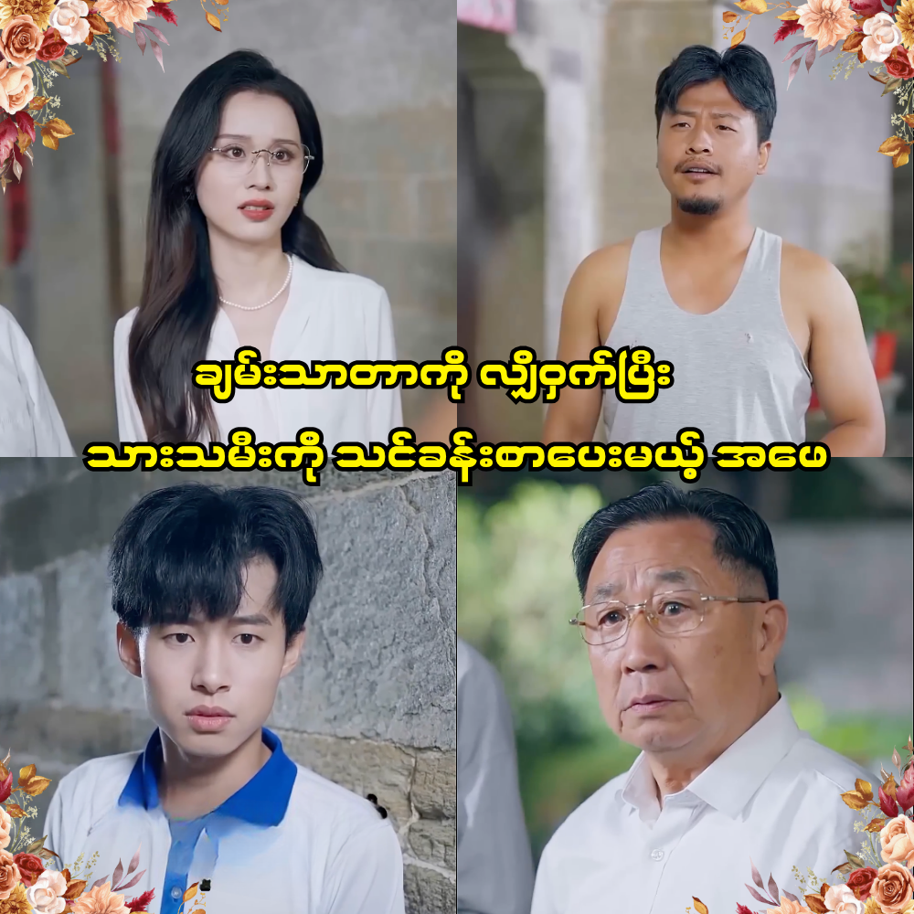 ချမ်းသာတာကိုလျိုဝှက်ပြီး သားသမီးကို သင်ခန်းစာပေးမယ့်အဖေ အပိုင်း ( ၉ ) ( Fut )