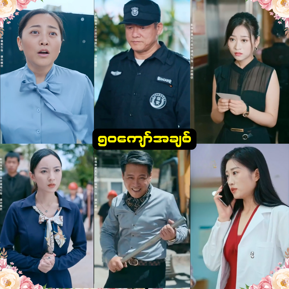 ၅၀ကျော်အချစ် အပိုင်း ( ၂၉ ) ( END ) ( Fut )