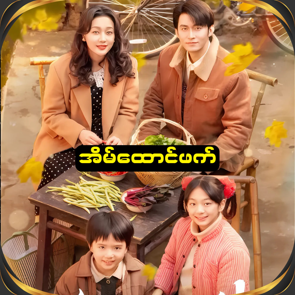 အိမ်ထောင်ဖက် အပိုင်း ( ၂၄ ) ( Fut )
